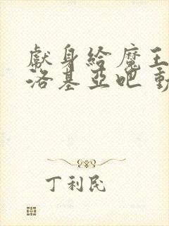 献身给魔王伊伏洛基亚吧 动漫