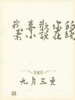 我喜欢你的信息素小说在线阅读免费