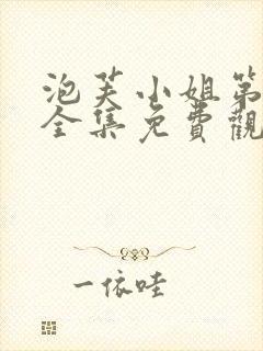 泡芙小姐第2季全集免费观看