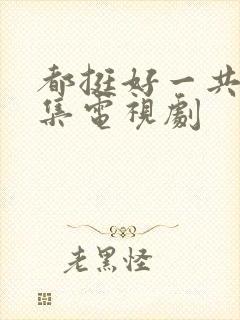 都挺好一共多少集电视剧