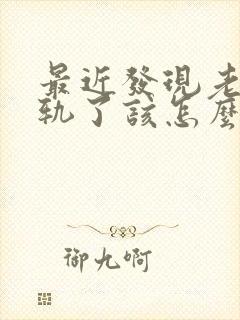 最近发现老公出轨了该怎么明智的应对