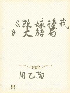 《改嫁后我当家》大结局