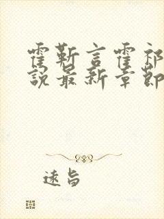 霍靳言霍祁野小说最新章节免费阅读