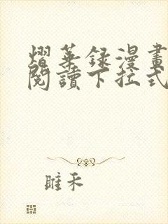 熠华录漫画免费阅读下拉式六漫画封面