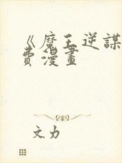 《魔王逆谋》免费漫画封面