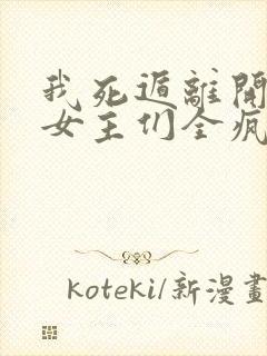 我死遁离开后,女主们全疯了免费阅读