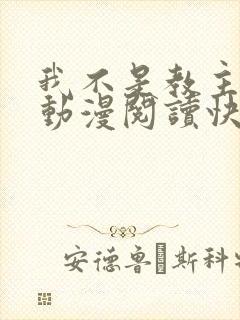 我不是教主免费动漫阅读快看