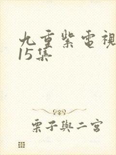 九重紫电视剧第15集封面