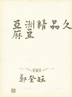 亚洲精品久久久麻豆