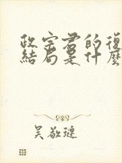 政宗君的复仇大结局是什么