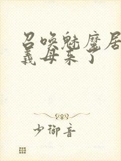 召唤魅魔居然是义母来了