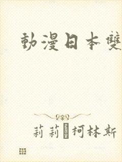 动漫日本双男主