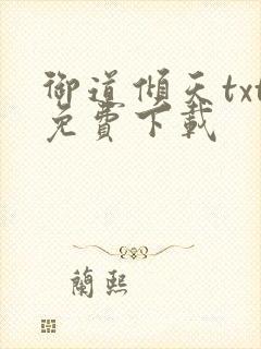 御道倾天txt免费下载