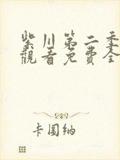 紫川第二季在线观看免费全集高清