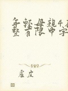 年轻母亲4在完整有限中字木