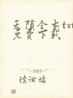 天陨全本txt免费下载