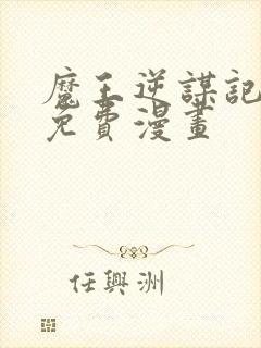 魔王逆谋记漫画免费漫画