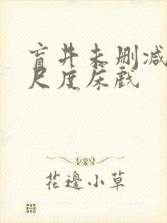 盲井未删减版大尺度床戏