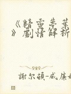 《精灵梦叶罗丽》剧情解析封面