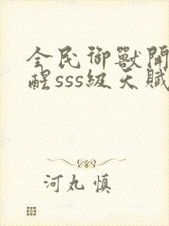 全民御兽开局觉醒sss级天赋白子安封面