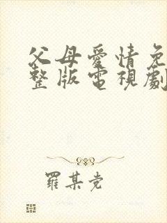 父母爱情免费完整版电视剧全集