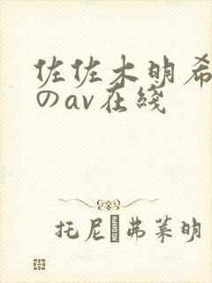 佐佐木明希人妻のav在线