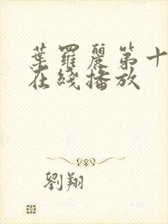 叶罗丽第十一季在线播放