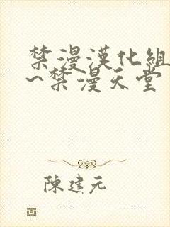 禁漫汉化组a漫~禁漫天堂