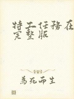 特工任务在线看完整版