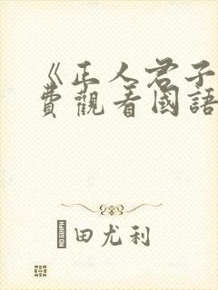 《正人君子》免费观看国语