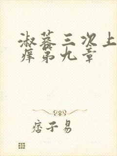 淑蓉三次上船止痒第九章