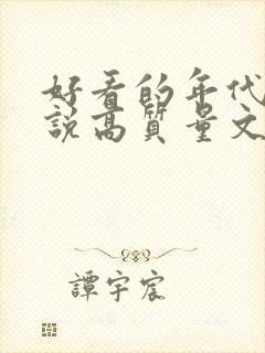 好看的年代文小说高质量文笔好封面