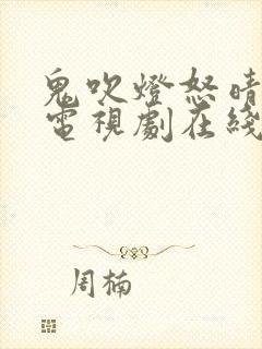 鬼吹灯怒晴湘西电视剧在线封面