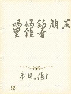 妈妈的朋友在哪里能看