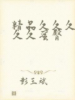 精品久久久久久久久蜜臀