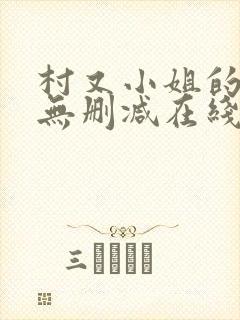 村又小姐的秘密无删减在线播放下载