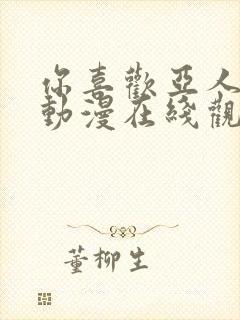 你喜欢亚人对吧动漫在线观看免费