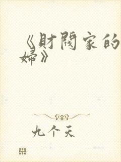 《财阀家的儿媳妇》