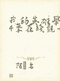 我的英雄学院第4季在线观看