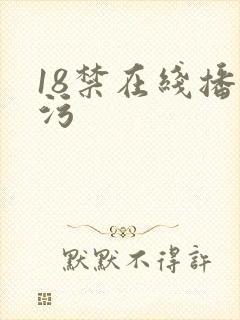 18禁在线播放污