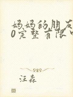 妈妈的朋友在10完整有限中字