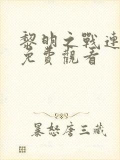 黎明之战连续剧免费观看