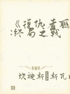 《复仇者联盟4:终局之战