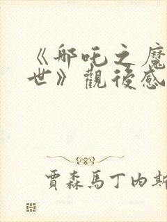 《哪吒之魔童降世》观后感600字封面