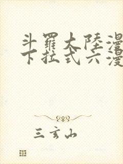 斗罗大陆漫画2下拉式六漫画