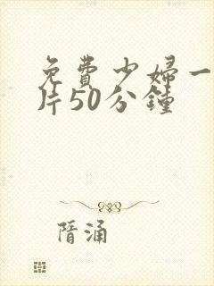 免费少妇一级淫片50分钟