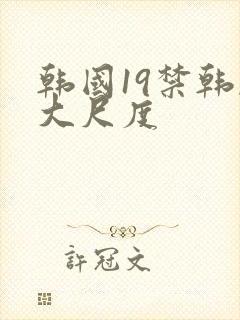 韩国19禁韩剧大尺度封面