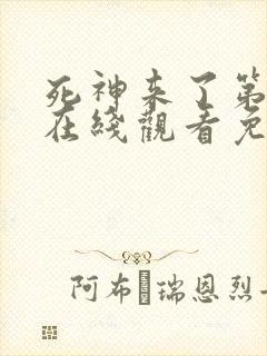 死神来了第4季在线观看免费完整国语高清
