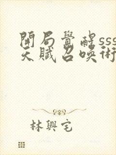 开局觉醒sss天赋召唤术