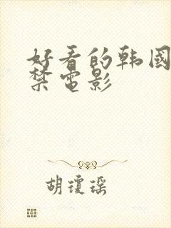 好看的韩国19禁电影